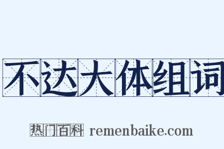 不达大体组词是什么意思的图片